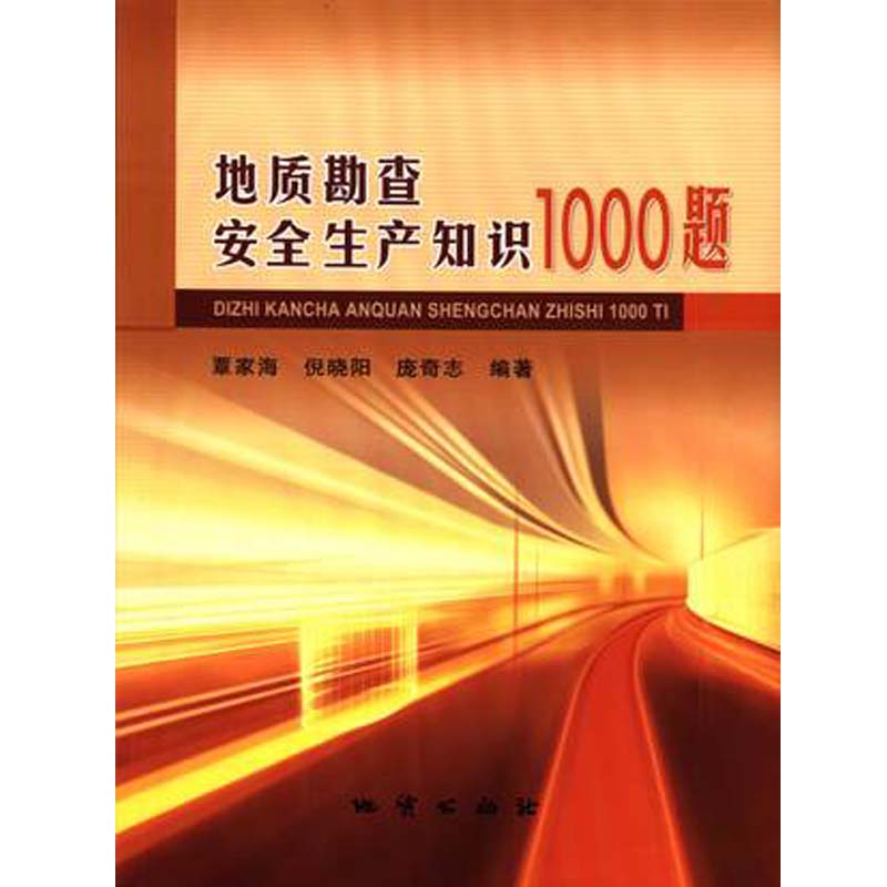地质勘查安全生产知识1000题  覃家海 地质出版社