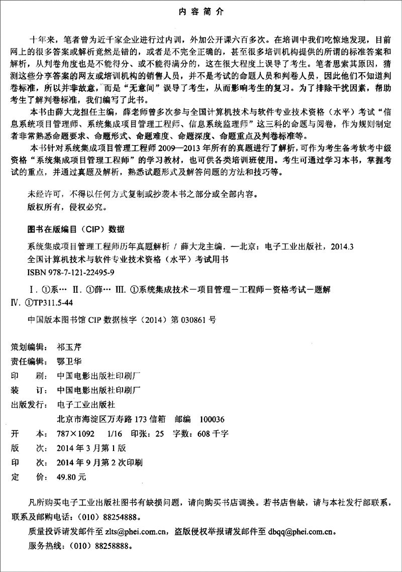 全国计算机技术与软件专业技术资格（水平）考试用书：系统集成项目管理工程师历年真题解析详情图