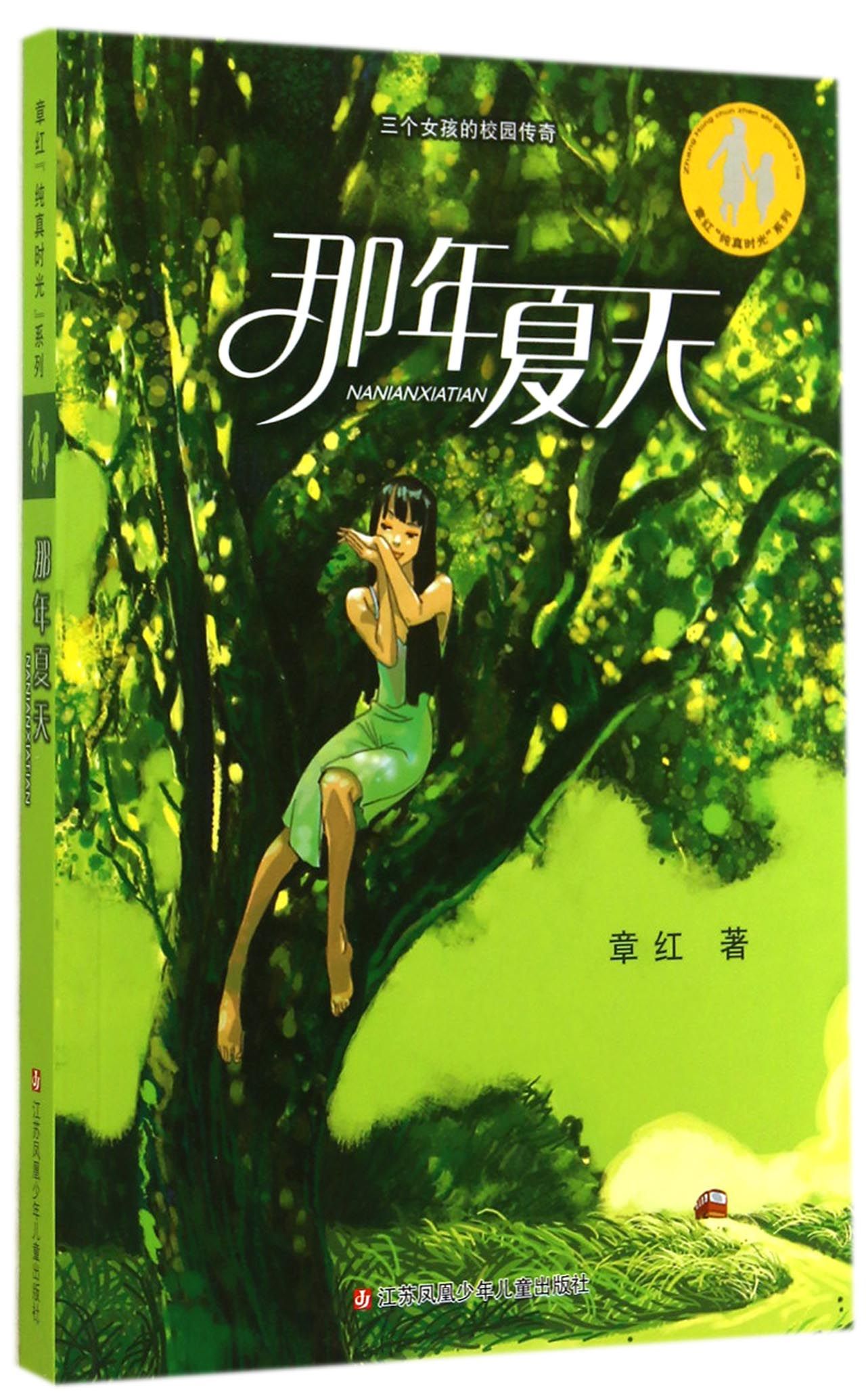 那年夏天/章红纯真时光系列