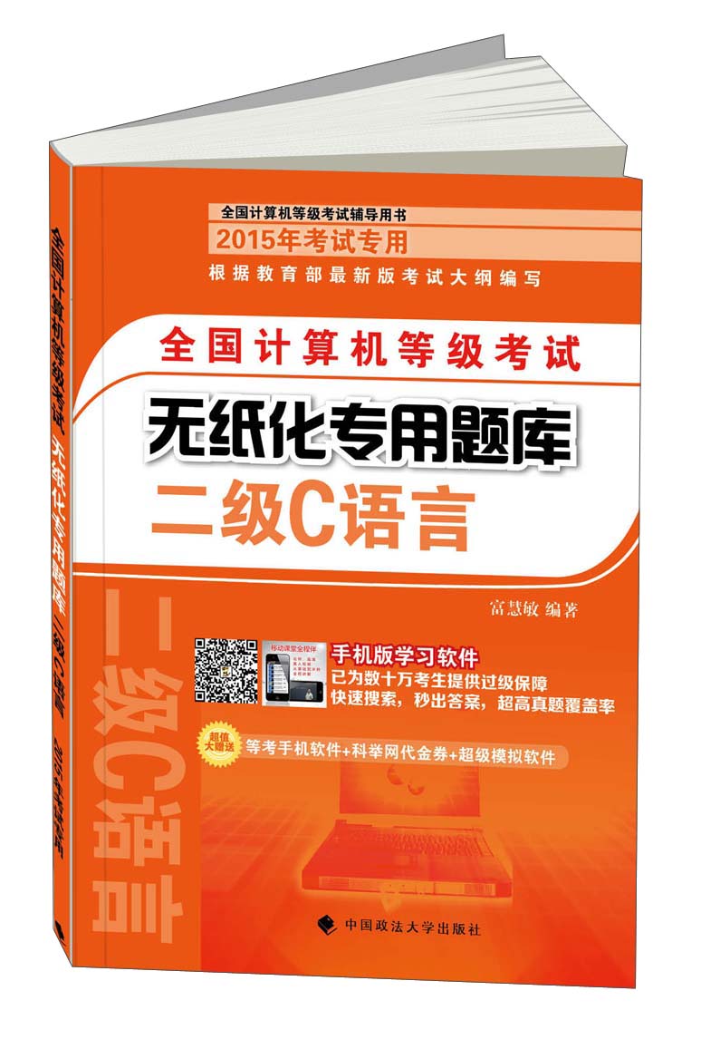 全国计算机等级考试无纸化专用题库：二级C语言