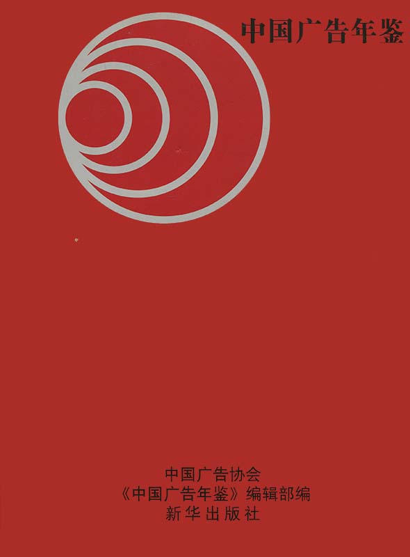 2014中国广告年鉴