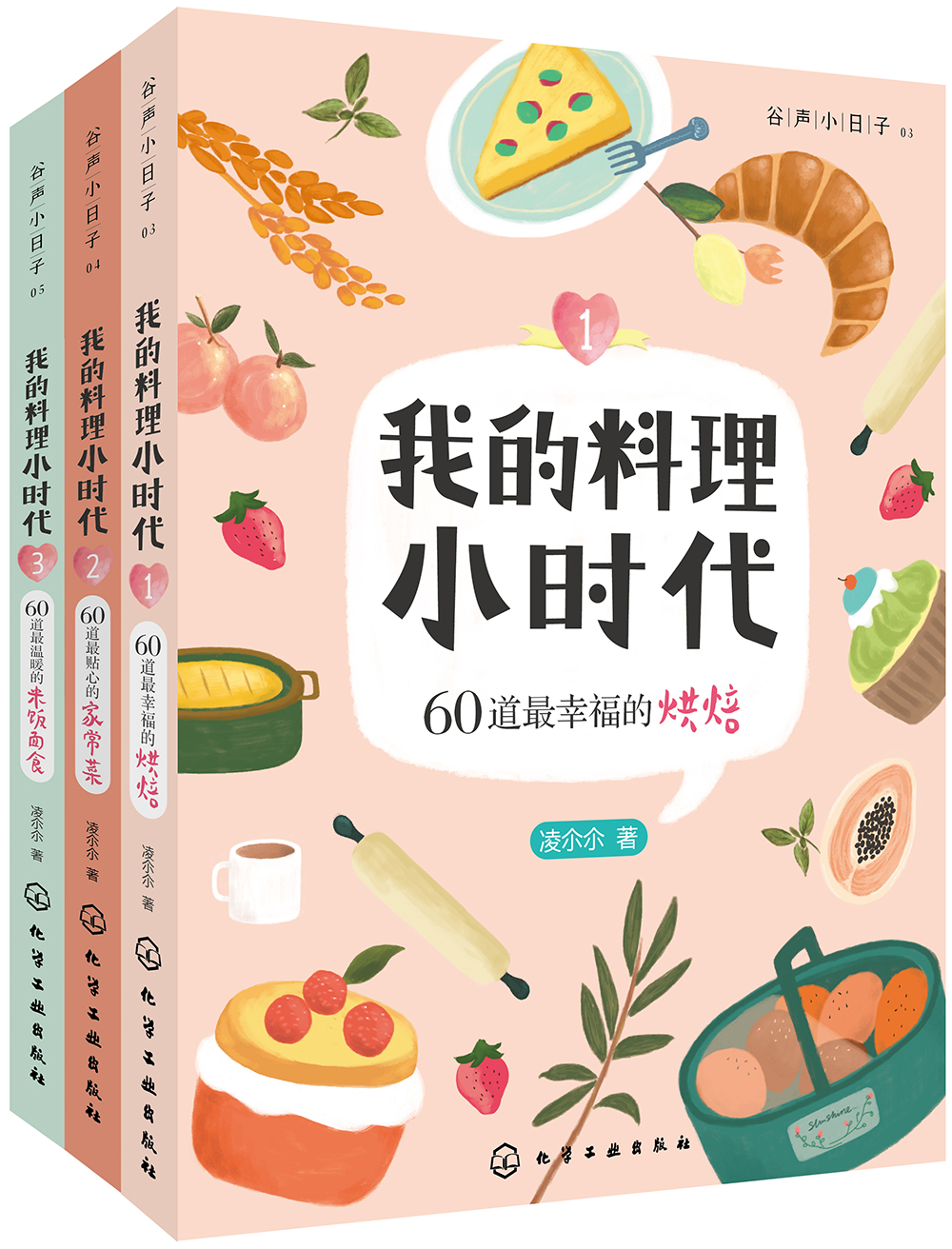 我的料理小时代（烘焙、家常菜、米饭面食套装共3册）
