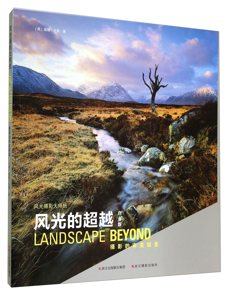 风光摄影大师班·风光的超越:摄影的审美探