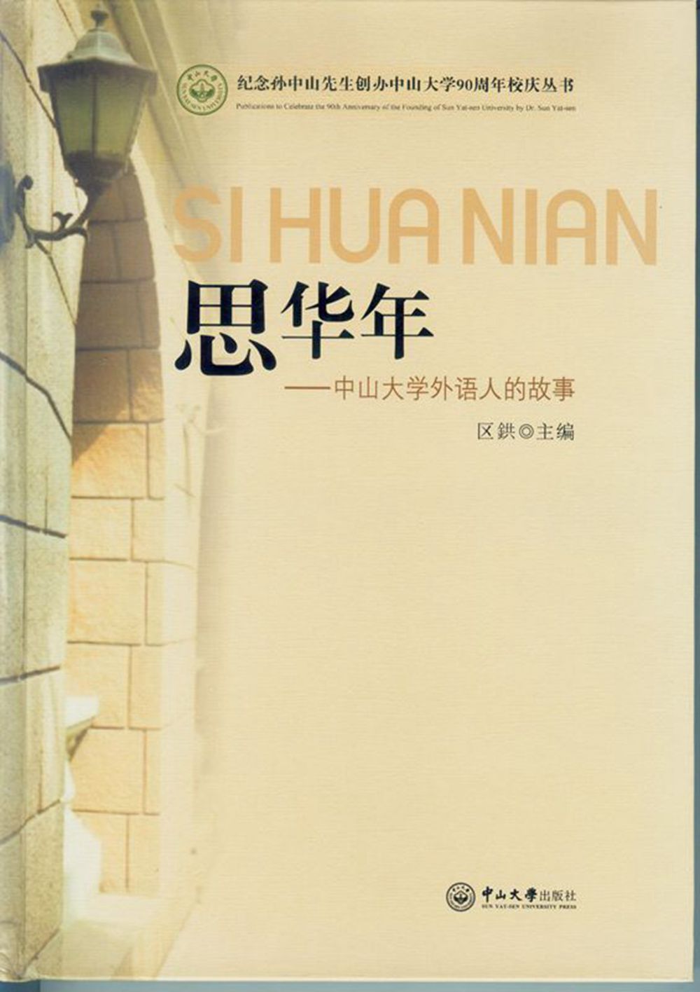 思华年：中山大学外语人的故事
