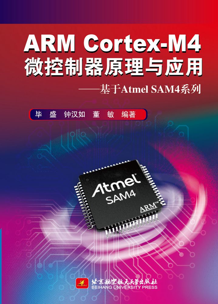 ARM CortexM4微控制器原理与应用 基于Atmel SAM4系列