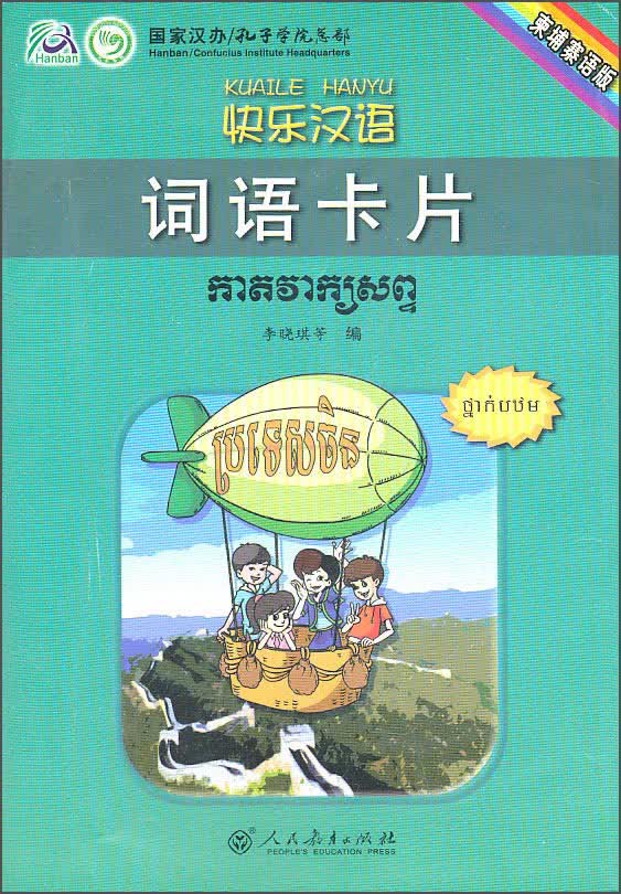 快乐汉语词语卡片（柬埔寨语版）