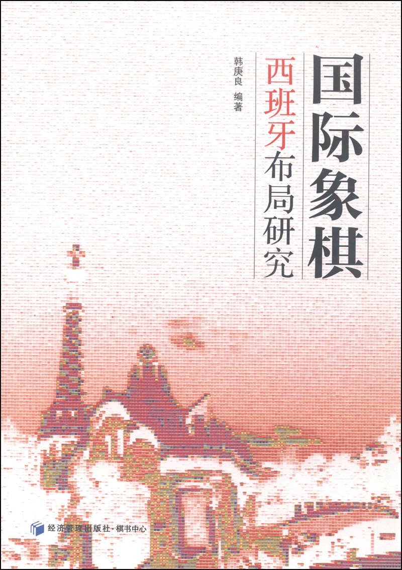 国际象棋西班牙布局研究