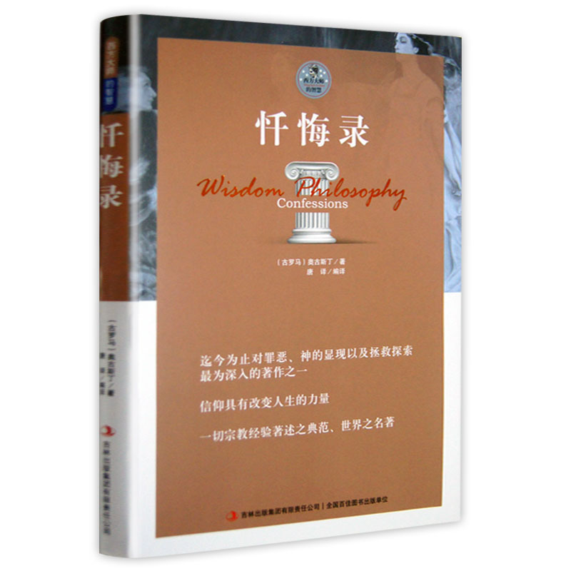忏悔录 奥古斯丁著世界经典文学哲学名著寻
