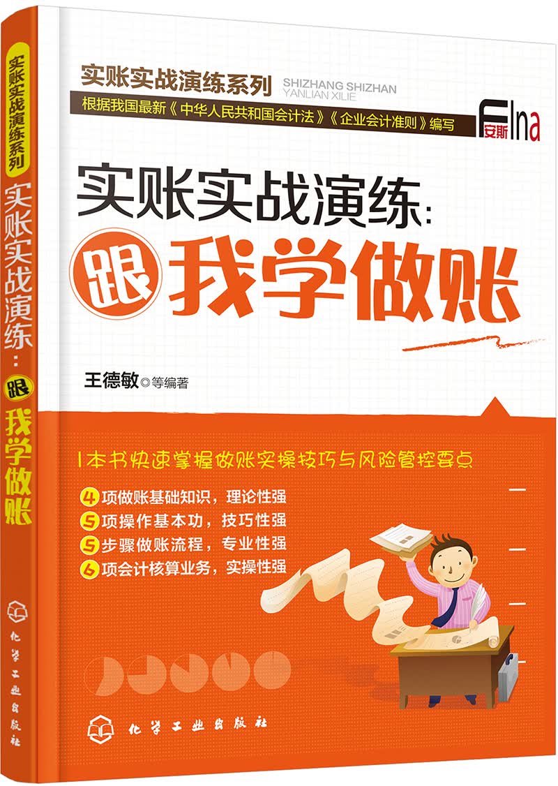 实账实战演练：跟我学做账