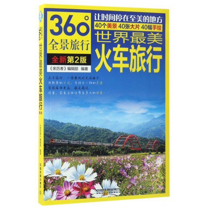 世界最美火车旅行(全新第2版360°全景旅行)