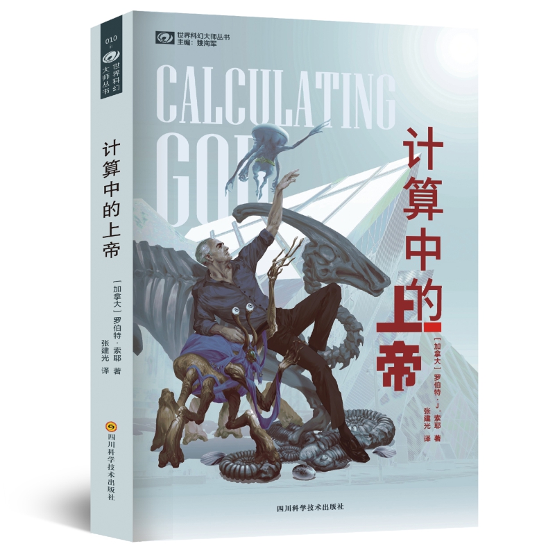 计算中的上帝 罗伯特·索耶 第十八届银河奖受欢迎的外国科幻作家 雨果奖星云奖双奖作家