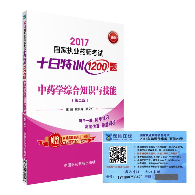 执业药师2017中药教材 药师考试十日特