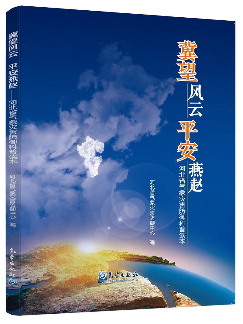 正版现货 冀望风云 平安燕赵9787502962418