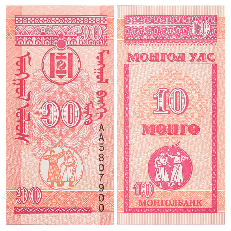 真典  外国钱币 亚洲 蒙古纸币 10蒙戈 单张