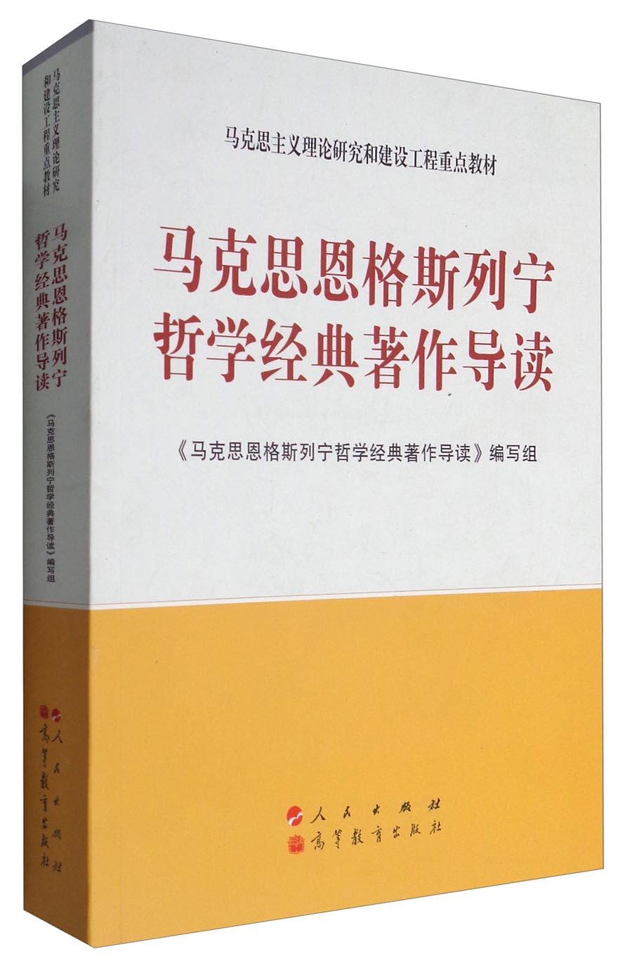马克思恩格斯列宁哲学经典著作导读/马克思主义理论研究和建设工程重点教材