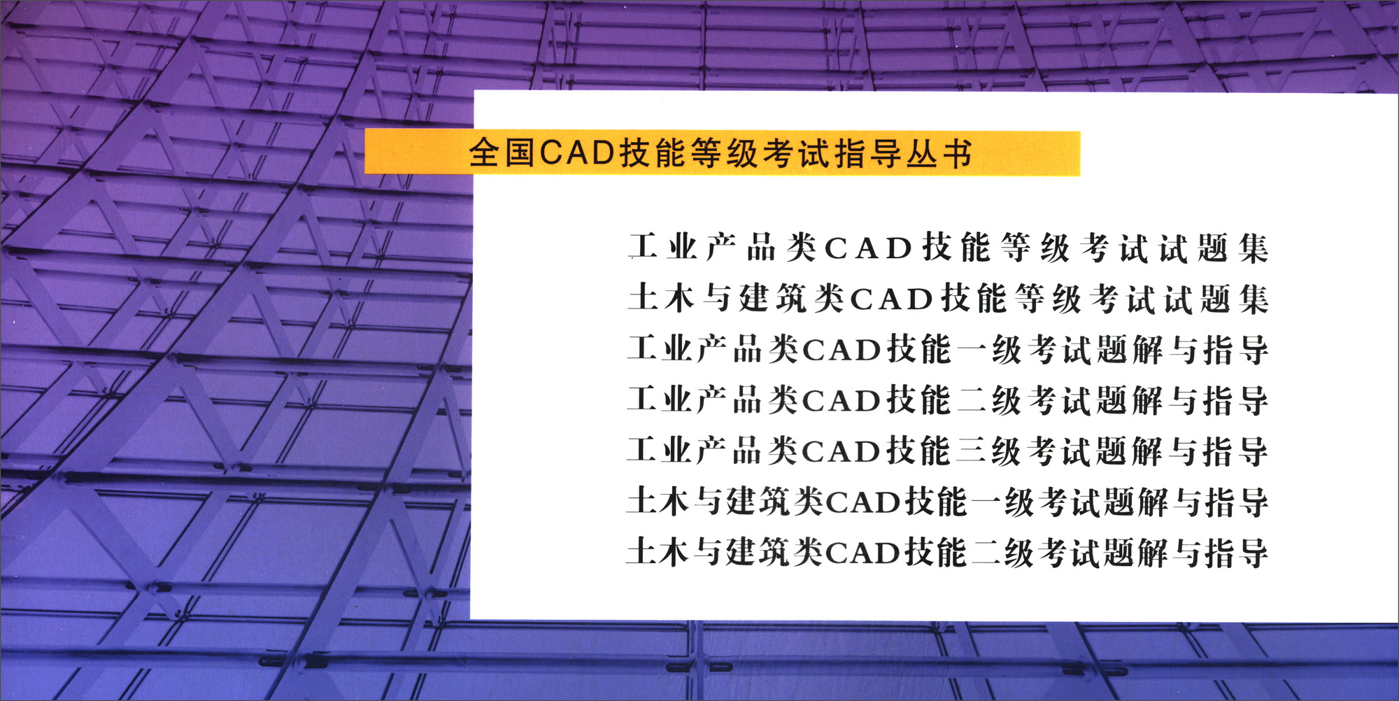 全国CAD技能等级考试指导丛书：工业产品类CAD技能等级考试试题集/中国图学学会规划教材详情图