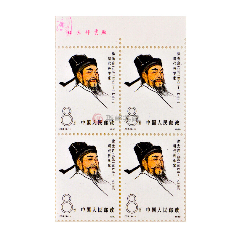 中邮典藏 j58 中国古代科学家三组 徐光启  李冰 贾思勰  黄道婆邮票