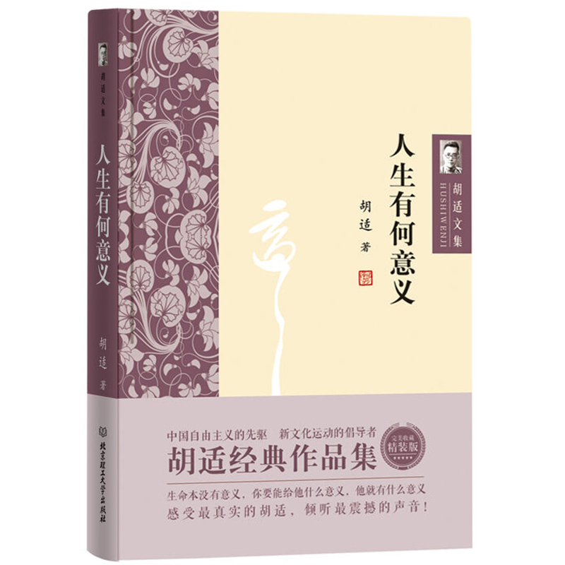 正版现货 胡适文集：人生有何意义 胡适先生有关探索人生的意义的散文诗句 名家作品散文集
