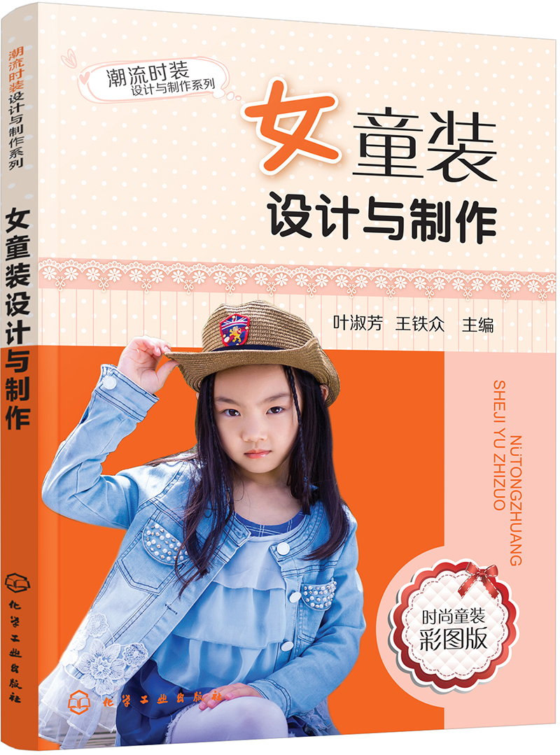 潮流时装设计与制作系列：女童装设计与制作（全彩图解、实用、畅销）