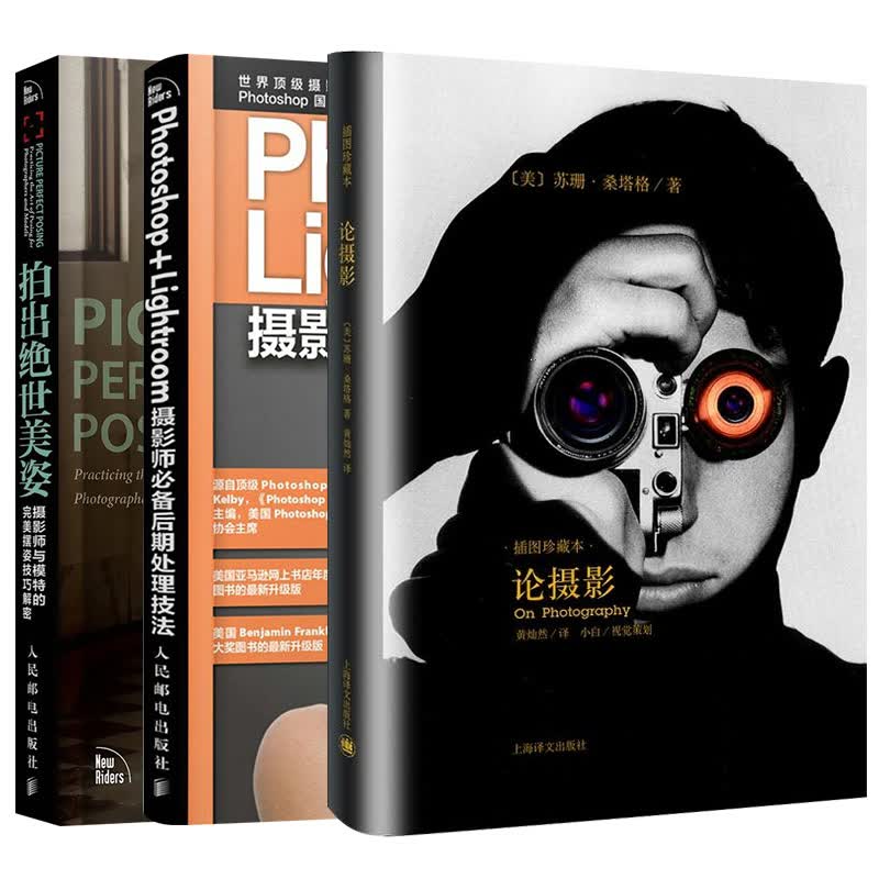 论摄影+拍出绝世美姿+Photoshop+Lightroom摄影师必备后期处理技法 （套装3册）