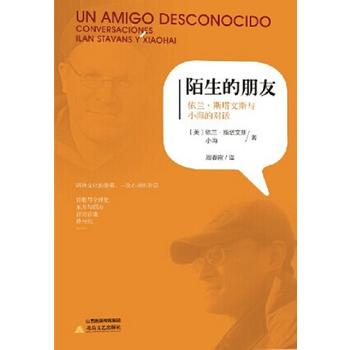 陌生的朋友  依兰 斯塔文斯与小海的对话 9787537842099