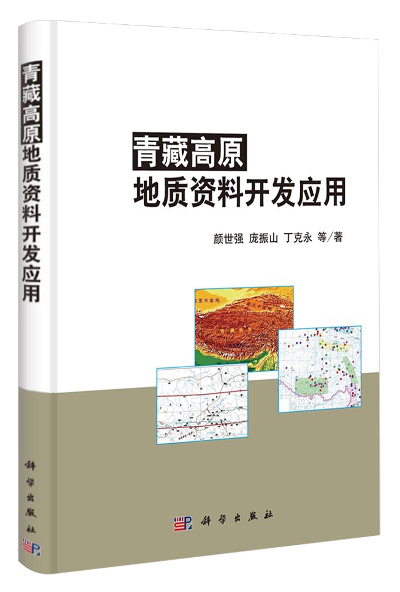青藏高原地质资料开发应用
