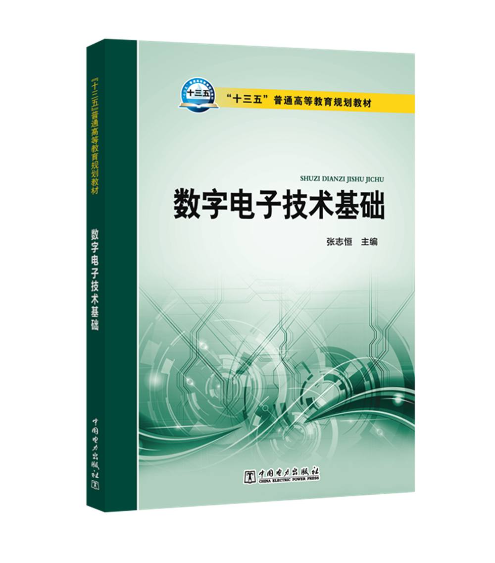 “十三五”普通高等教育规划教材 数字电子技术基础