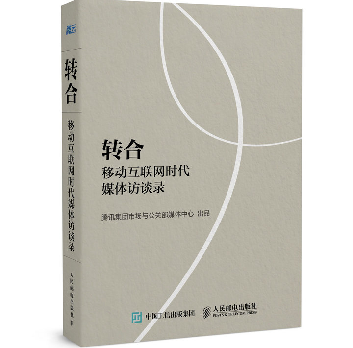 正版现货 转合9787115445988人民邮电