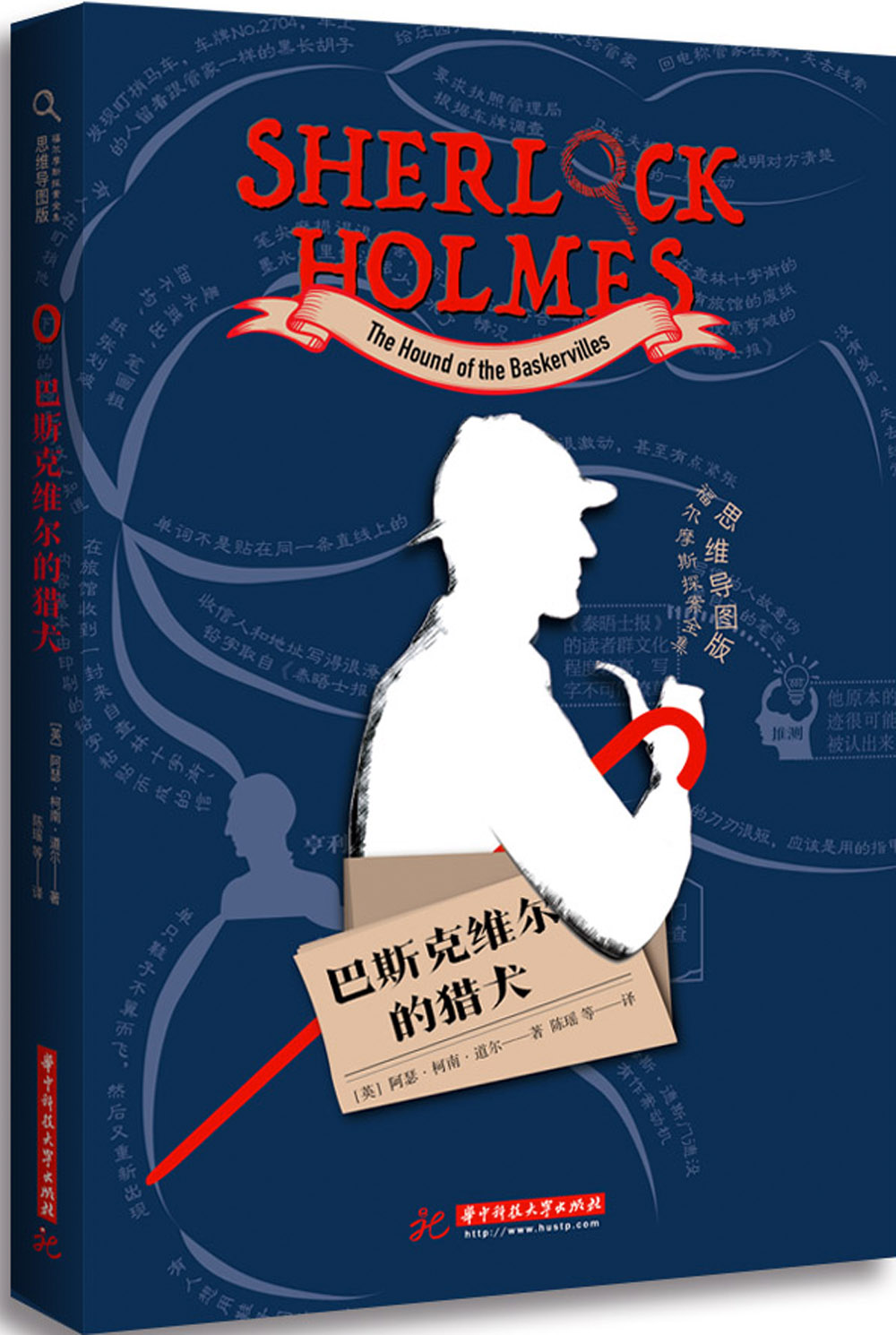 福尔摩斯探案全集(思维导图版):巴斯克维尔的猎犬 9787568025065