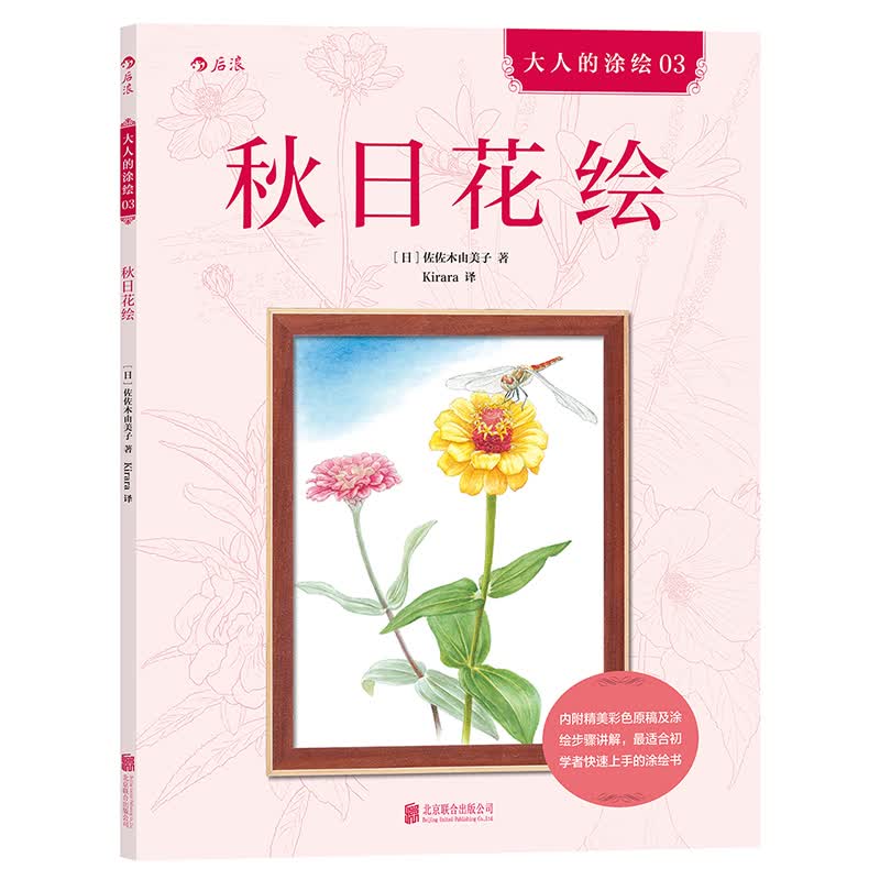 【下架】秋日花绘 秘密花园涂绘涂色书小学生图画本 后浪