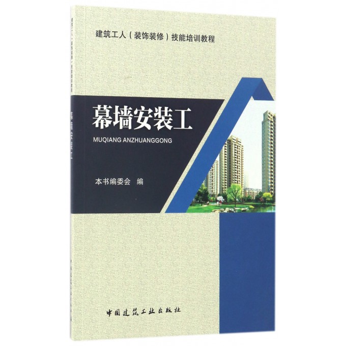 幕墙安装工(建筑工人装饰装修技能培训教程)