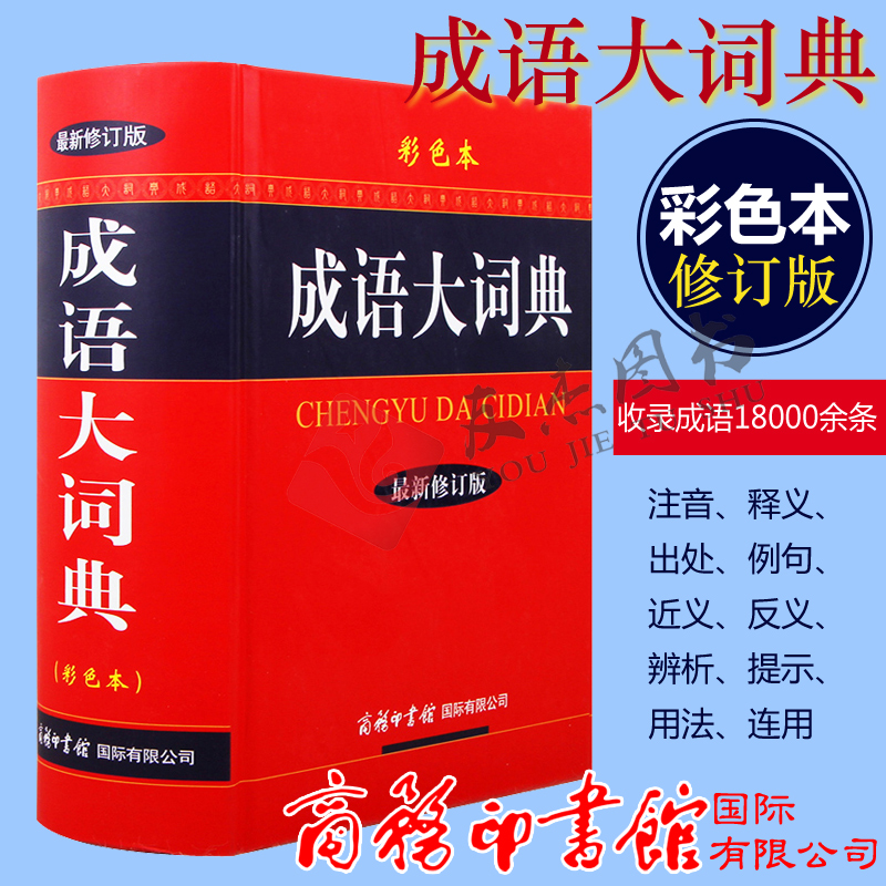 成语大词典（彩色本 新修订版）新华成语词典 汉语词典 现代汉语词典