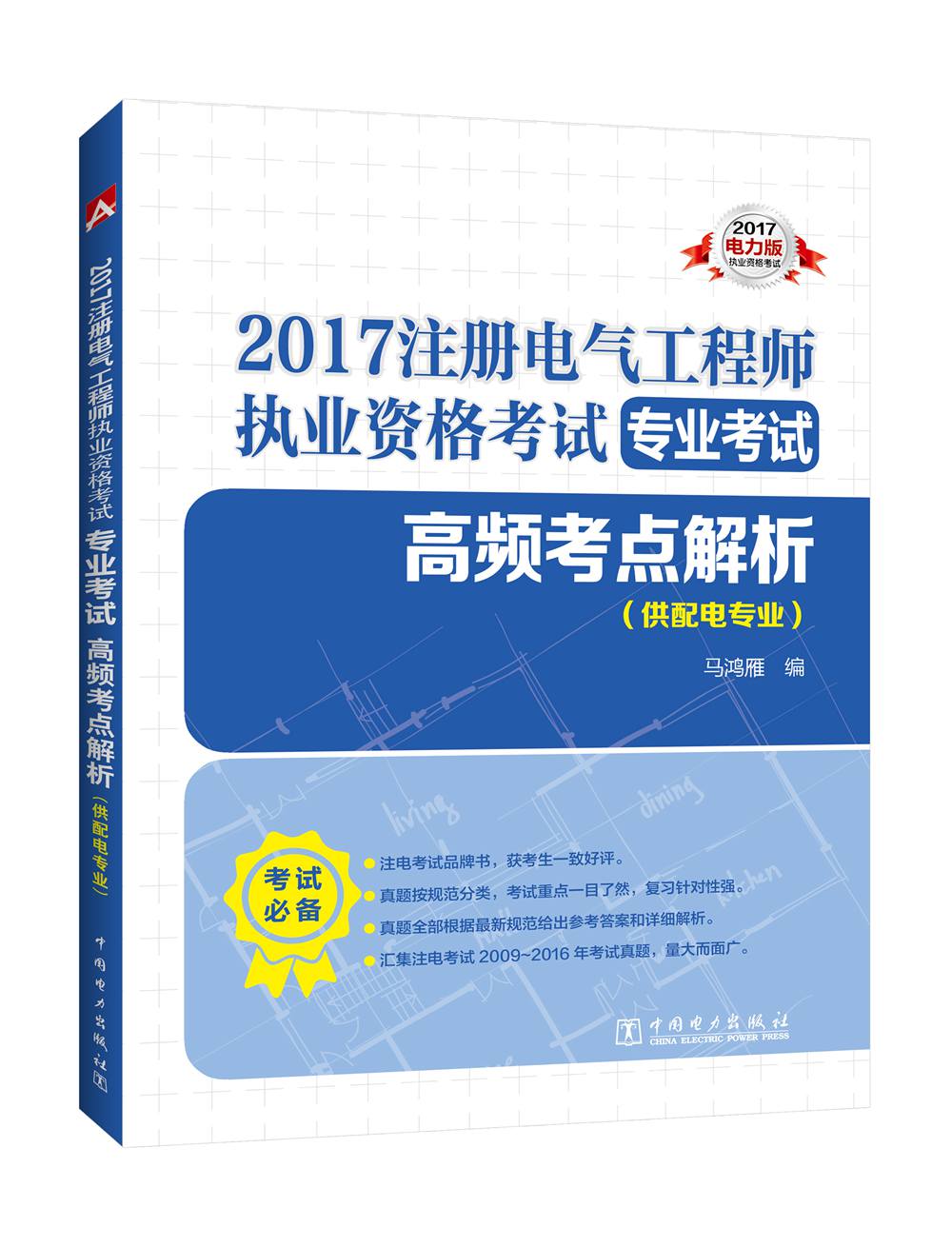 2017注册电气工程师执业资格考试 专业考试 高频考点解析（供配电专业）