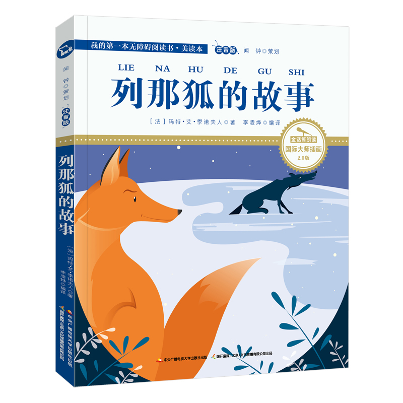 插画彩绘注音版金话筒奖得主朗读有声故事)智慧熊图书9787304084356