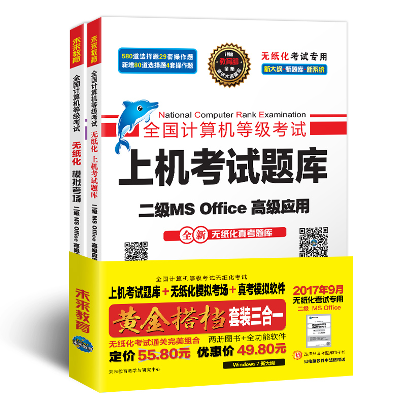 未来教育.全国计算机等级考试黄金搭档套装三合一二级MS Office高级应用（2017年9月）（套装2册+真考模拟软件） 