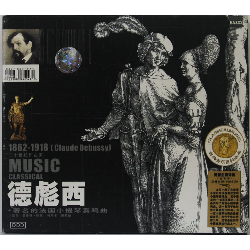 德彪西 法国小提琴奏鸣曲(80年代珍稀录音) 古典音乐1cd