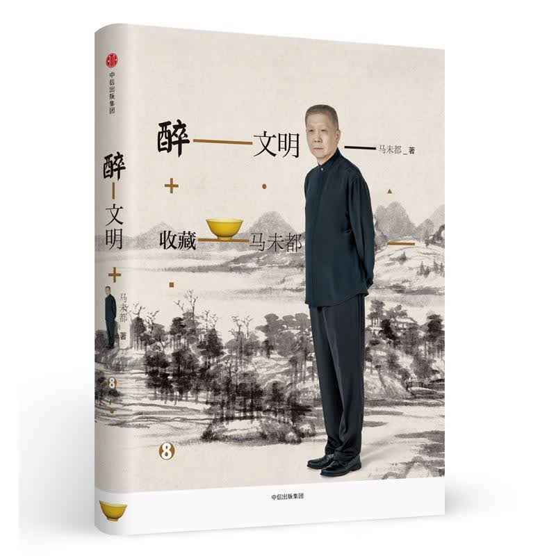 醉文明8: 收藏马未都 (马未都 著 中信社)