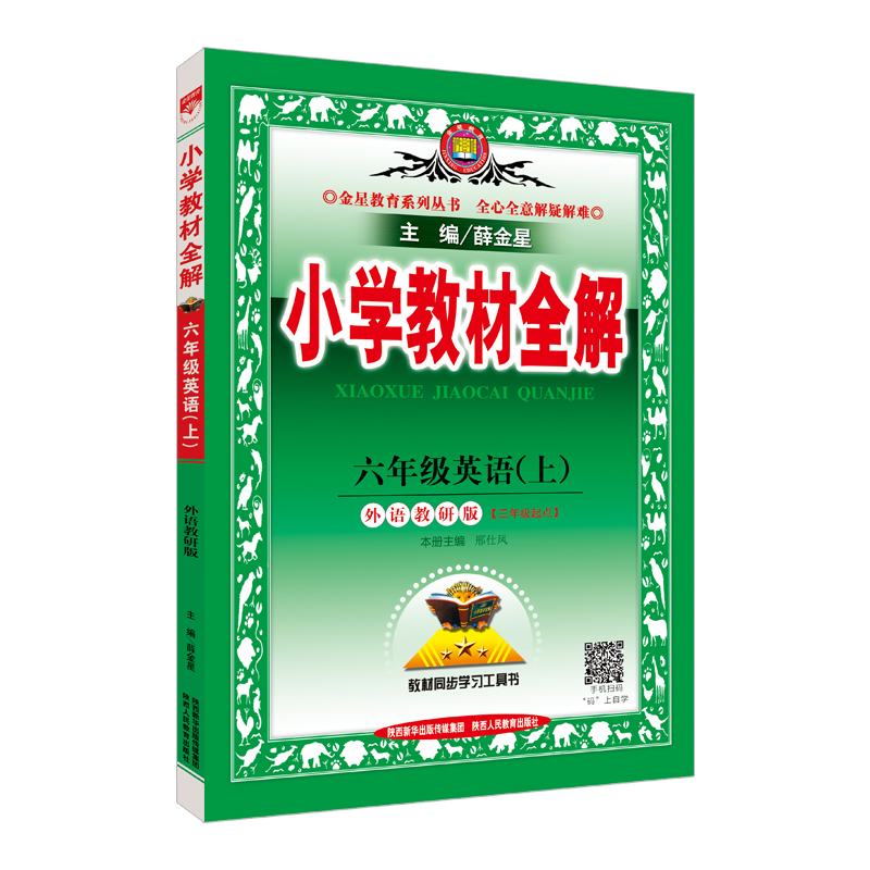 小学教材全解 六年级英语上 外语教研版 三起点 2017秋
