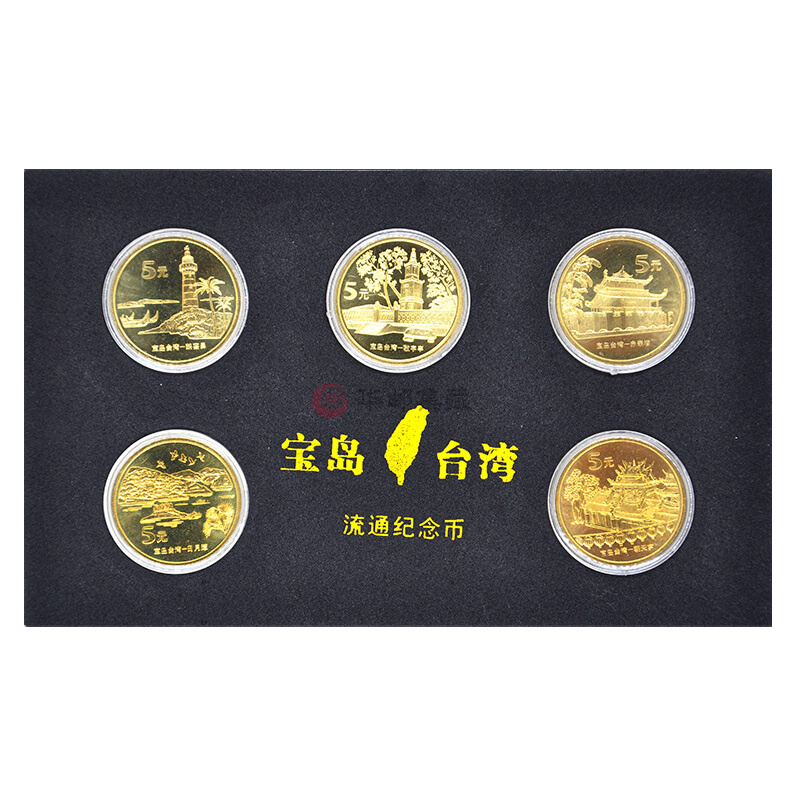 中邮典藏 宝岛台湾风光纪念币 流通纪念币  5元普通纪念币 5枚大全套