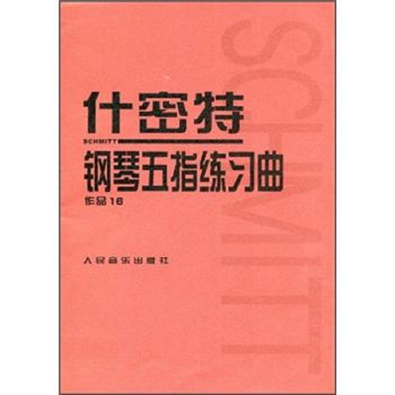 什密特钢琴五指练习曲：作品16