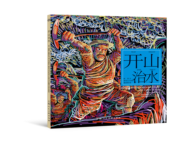 开天辟地·中华创世神话连环画绘本系列:开