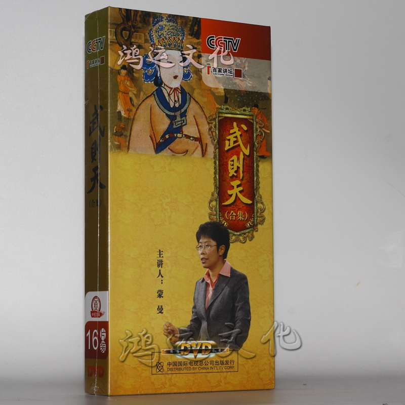 央视百家讲坛 武则天 全集 16dvd一代女皇 皇后之路 蒙曼主讲 光盘