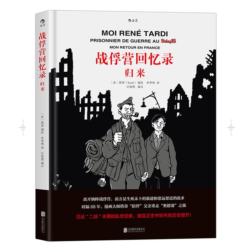 战俘营回忆录：归来 精装 战争题材欧美动漫漫画书籍 后浪