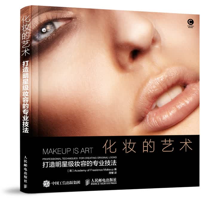 化妆的艺术 打造明星级妆容的专业技法（数艺设出品）