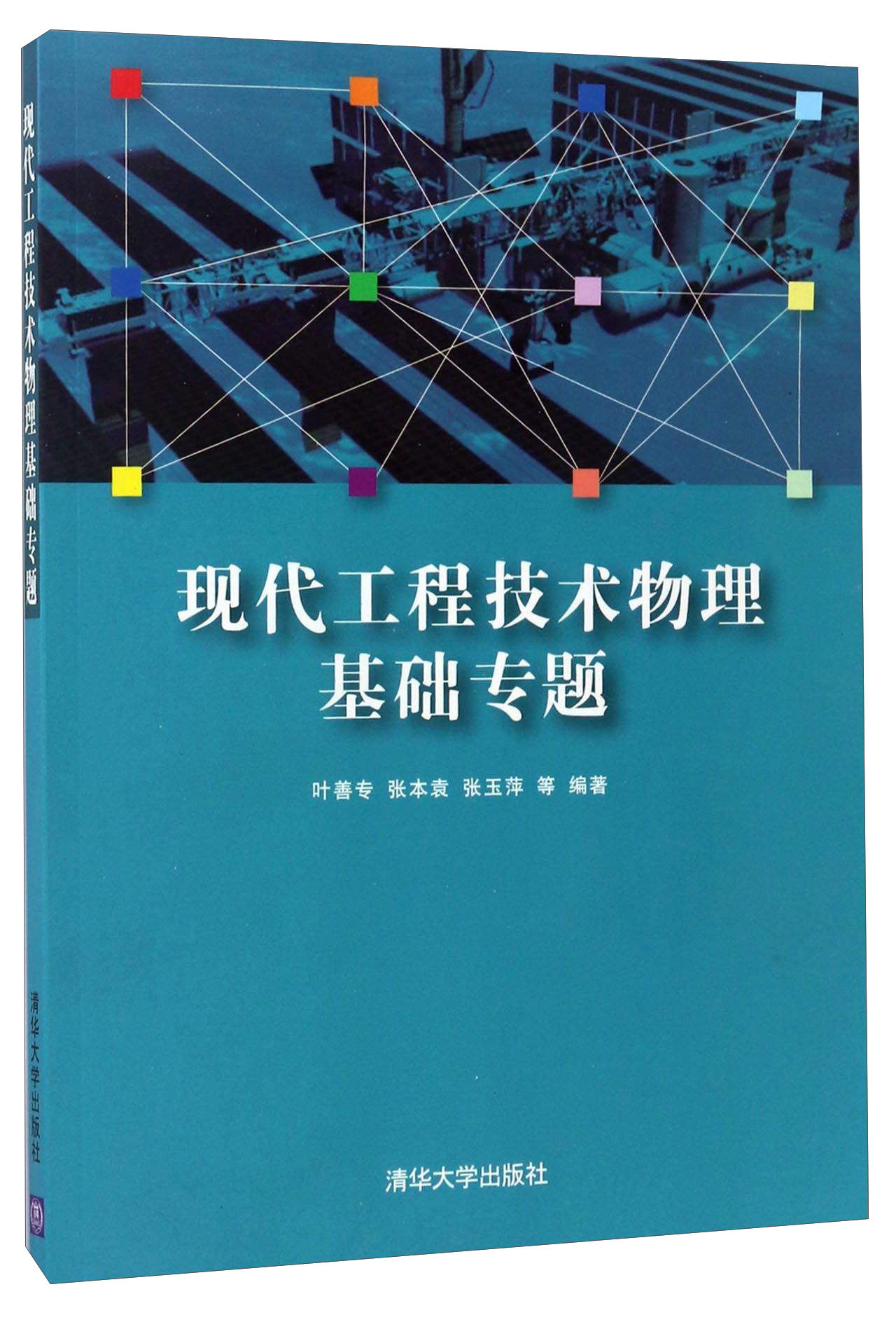 现代工程技术物理基础专题