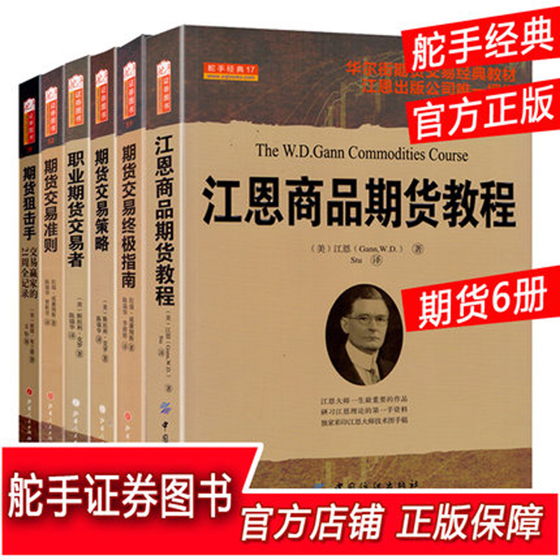 舵手证券图书 期货交易理论知识套装6册 期货交易策略 江恩商品期货市场教程 职业期货交易者 期货交易基础