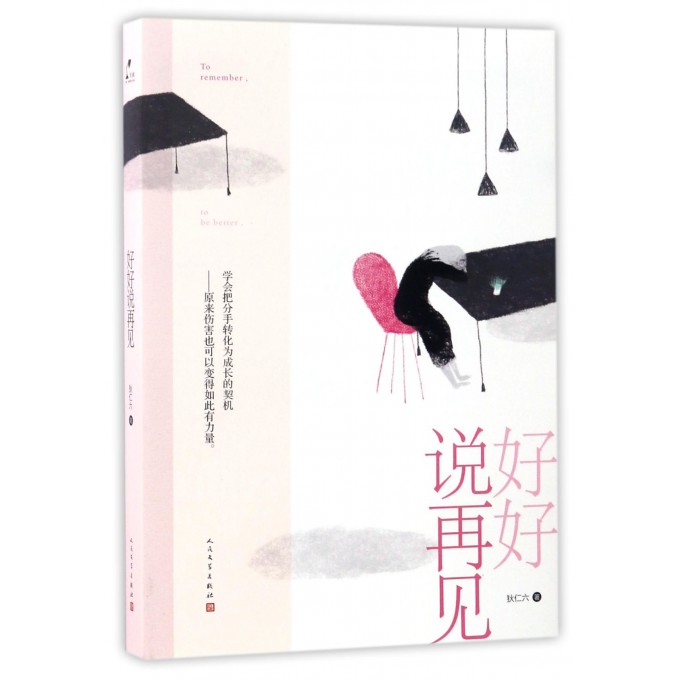 好好说再见