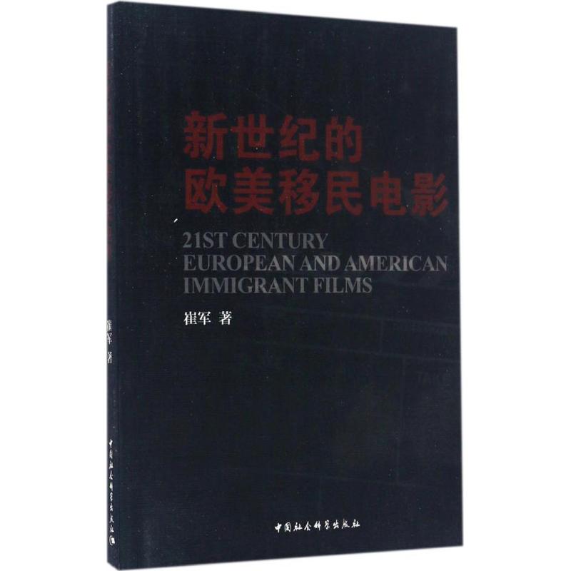 新世纪的欧美移民电影
