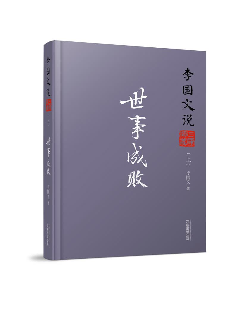 李国文说系列：李国文说三国演义（上） 世事成败