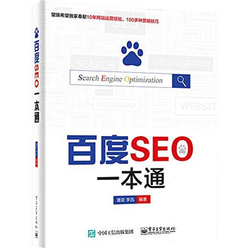 百度SEO一本通